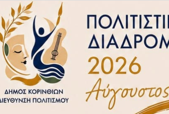 Δήμος Κορινθίων: Το Kalamia Festival και όλες οι εκδηλώσεις 8-10 Αυγούστου